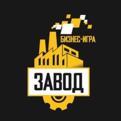 ЗАВОД | бизнес-игра avatar
