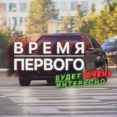Время Первого avatar