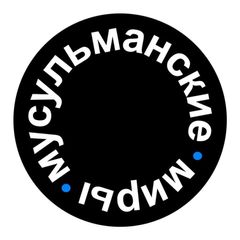 Мусульманские миры в России avatar