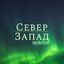 СЗФО / ВЕРСИЯ Avatar