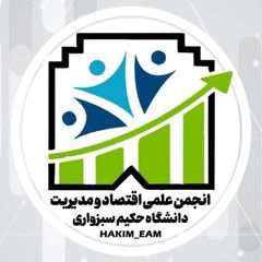 انجمن علمی اقتصاد و مدیریت دانشگاه حکیم سبزواری avatar