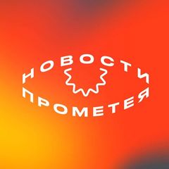 Новости Прометея avatar