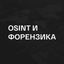 OSINT | Форензика Avatar