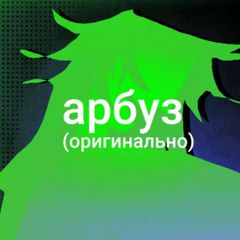 арбузарбуз avatar