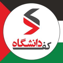 کفِ دانشگاه avatar