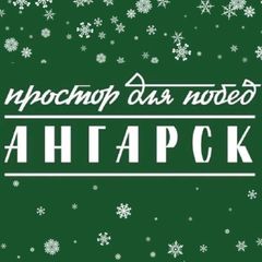Ангарск.Официально|Новости округа avatar