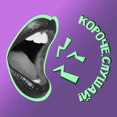 Короче, слушай! avatar