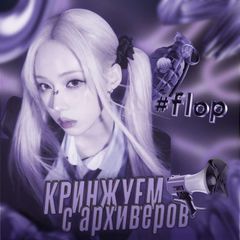 кринжуем с архиверов avatar