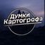 Думки Картографа (на пенсии) Avatar