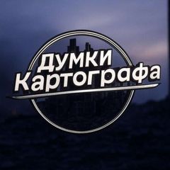 Думки Картографа (на пенсии) avatar