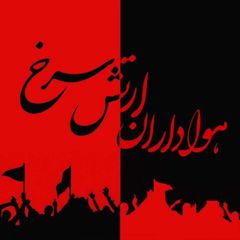 کانال هواداران ارتش سرخ avatar