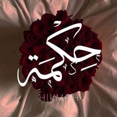 حِــــڪْــمَــــة | 🌷 avatar