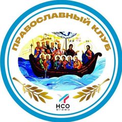 Православный клуб МГИМО avatar