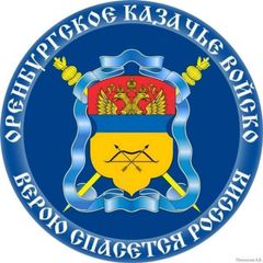 ОВКО / Оренбургское казачье войско avatar