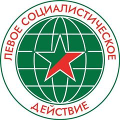 Левое социалистическое действие (ЛевСД) avatar