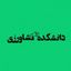 کانال دانشکده کشاورزی گیلان Avatar
