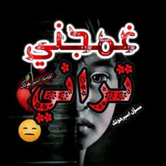 ♥️❦غمجـــــني تراني❦♥️ avatar