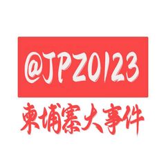 柬埔寨大事件/曝光 avatar