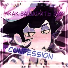 «Как зашарить за» CONFESSION!!🪼 avatar