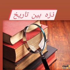 ذرّه بین تاریخ avatar