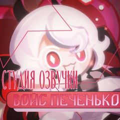 ,,🍎 – Студия озвучки • Войс Печенько ت︎ avatar