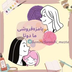 🧵🪡بامزهفروشیِ مادوتا🧸🧶 avatar