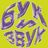 Бук и Звук Chat