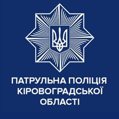 Патрульна поліція Кіровоградської області avatar