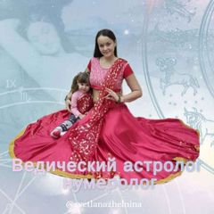 Светлана ▫️Ведический астролог ▫️ нумеролог avatar