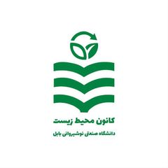 کانون محیط زیست نوشیروانی avatar