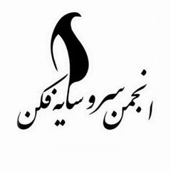 سرو سایهفکن avatar