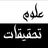 گروه استادیابی دانشگاه آزاد علوم و تحقیقات
