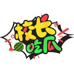 校长吃瓜|东南亚 avatar