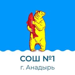 Средняя школа N1 г Анадыря avatar