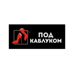 "Под каблуком" магазин обуви avatar