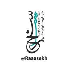 کانال راسخ | 🇵🇸 avatar