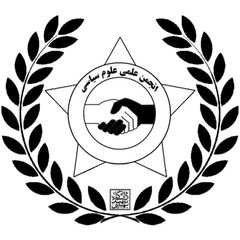 انجمنهای علمی علوم سیاسی و روابط بینالملل و مطالعات منطقهای دانشگاه شهید بهشتی تهران avatar