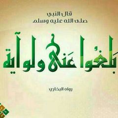 بَلِّغُوا عَنِّي وَلَوْ آيَةً avatar