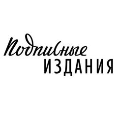 Подписные издания avatar