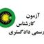 آزمون کارشناسی رسمی Avatar