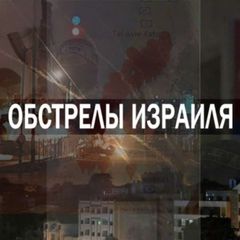 Обстрелы Израиля avatar
