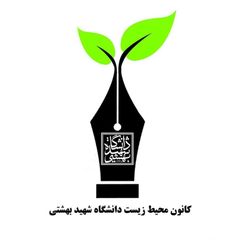 کانون محیط زیست دانشگاه شهید بهشتی avatar