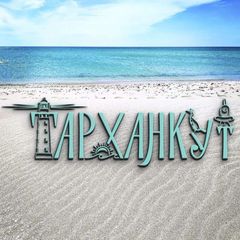 Тарханкут ❤️ Оленевка 🌿 Западный Крым avatar