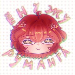 🍓Ёнчжу🍒| Руманга |ᴿᵘᵐᵃˢʰᵏⁱ avatar