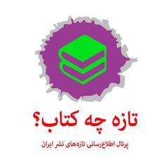تازه چه کتاب؟ avatar