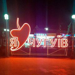 Чугуев🌶️ LIFE avatar