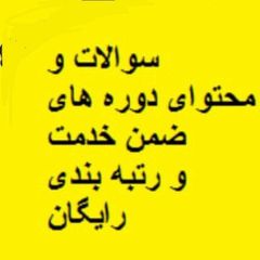 سوالات ضمن خدمت استان ها و رتبه بندی معلمان avatar