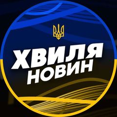 Хвиля Новин | Україна avatar