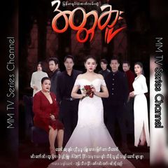 အတ္တဆူး/သူငယ်ချင်းမိထွေး စဆုံးတင်မယ့် Private Channel avatar