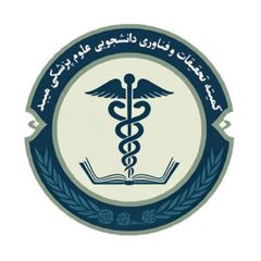 کمیته تحقیقات و فناوری دانشجویی علوم پزشکی میبد avatar